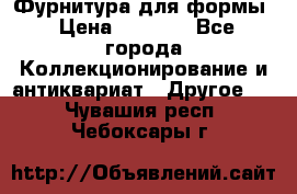 Фурнитура для формы › Цена ­ 1 499 - Все города Коллекционирование и антиквариат » Другое   . Чувашия респ.,Чебоксары г.